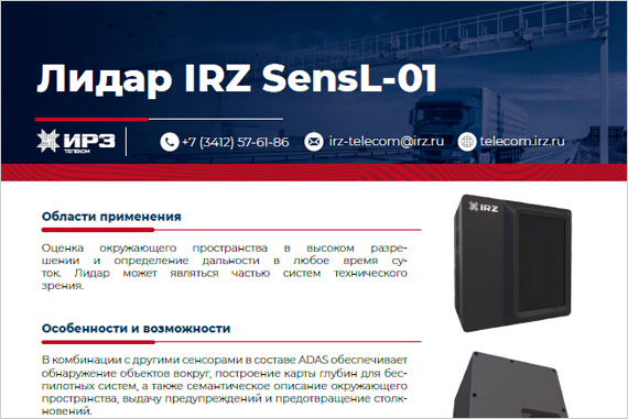 Лидар твердотельный IRZ SensL-01