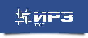 ООО «ИРЗ ТЕСТ»